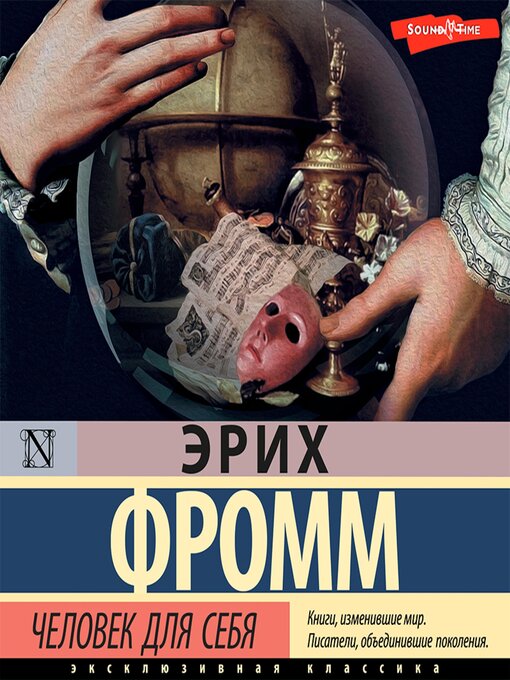 Title details for Человек для себя by Эрих Фромм - Available